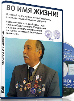 Исцеляющие Сеансы Во Имя Жизни - Абакан